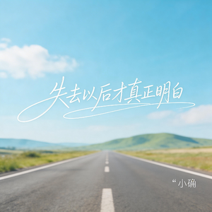 失去以后才真正明白