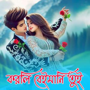 করলি বেইমানি তুই