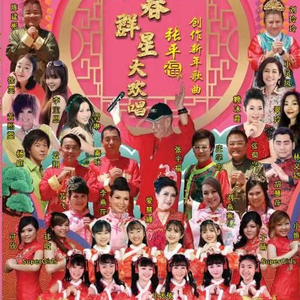 新年团聚-新年万岁岁岁-年年千万年