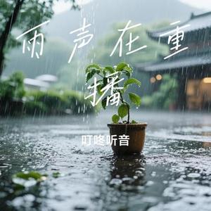 雨声在重播 (Cover 进一)
