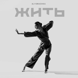 Жить