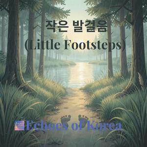 작은 발걸음 (Little Footsteps)