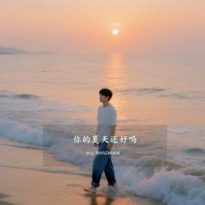 你的夏天还好吗