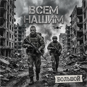 Всем нашим