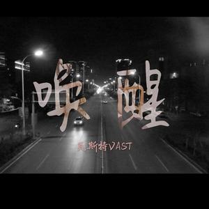 唤醒
