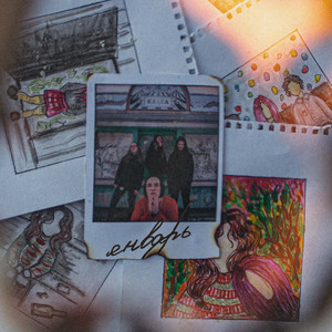 Январь (prod. by космос 13)