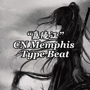 “嘉陵江”CN Memphis Type Beat