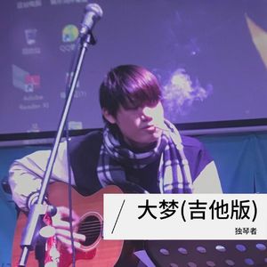 大梦(吉他版)