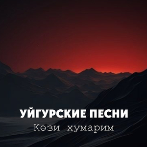 Көзи хумарим