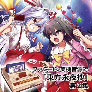 ファミコンジッキ音源で、月まで届け、不死の煙