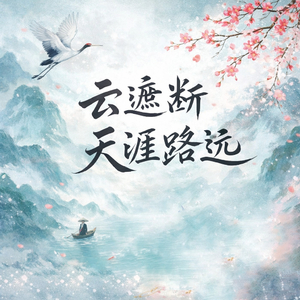 云遮断 天涯路远