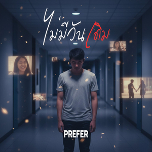 ไม่มีวันเดิม