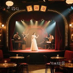 街灯晚餐 (Cover 卫兰)
