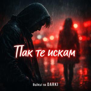 Пак те искам