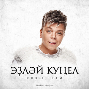 Эҙләй күңел (Bashkir Version)