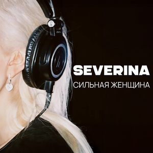 Сильная женщина