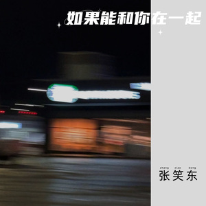 如果能和你在一起