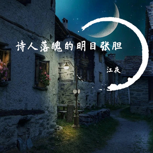 诗人落魄得明目张胆