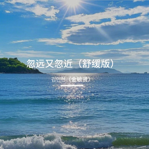 忽远又忽近(舒缓版)