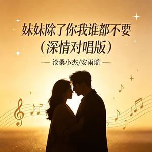 妹妹除了你我谁都不要(深情对唱版)