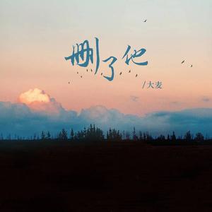 删了他