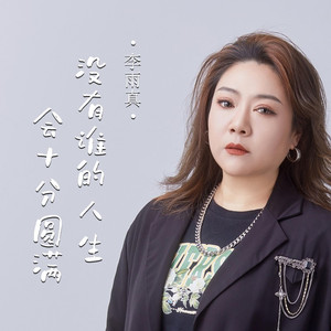 没有谁的人生会十分圆满 (Live合唱版)