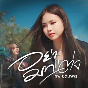 อย่ามาแต่ง