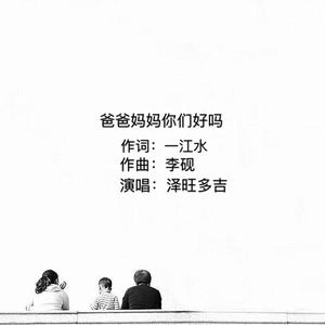 爸爸妈妈你们好吗（词：一江水 曲：李砚）