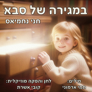 במגירה של סבא