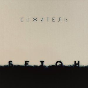 Бетон