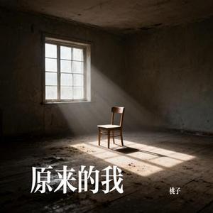 原来的我