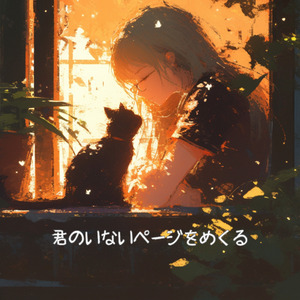 君のいないページをめくる (ラジオ・エディット)