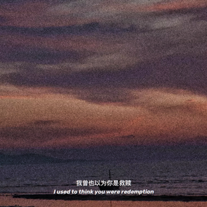 我曾也以为你是救赎