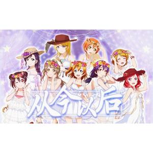 从今以后（翻自 μ's）