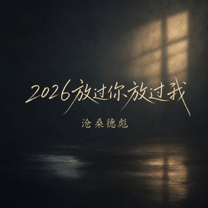 2026放过你放过我