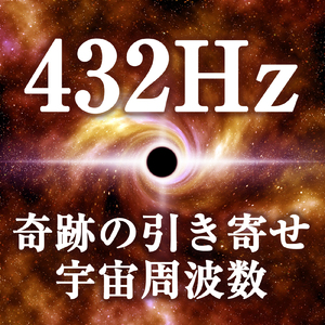 432Hz 奇跡の引き寄せ 宇宙周波数
