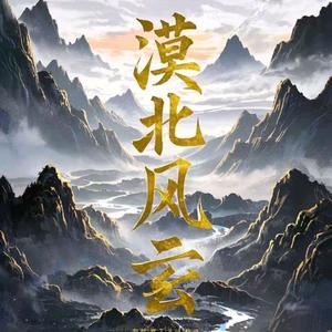 不良人-漠北风云