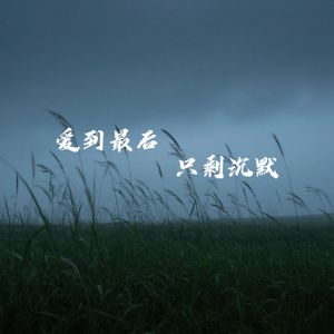 爱到最后 只剩沉默
