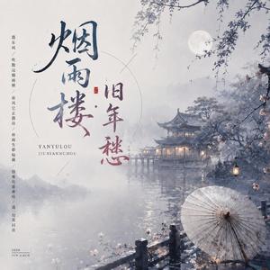 烟雨楼·旧年愁