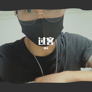 过客