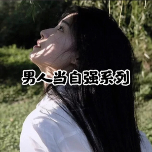 男人当自强（ 唢呐）