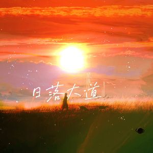 日落大道（各唱各挑战）