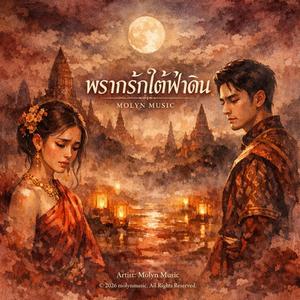 พรากรัก