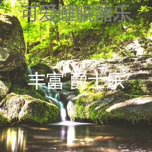 抚慰的下午睡觉回忆