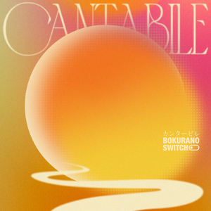 カンタービレ