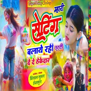 म्हारी सेटिंग बुलाये रही छुट्टी दे दे ठेकेदार