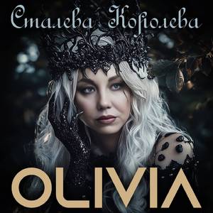 Сталева Королева