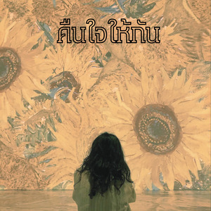 คืนใจให้กัน