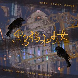 黑乌鸦和少女