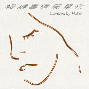 复杂事情简单化